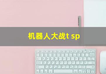 机器人大战t sp